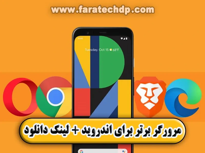 ۱۱ مرورگر برتر برای سیستم عامل اندروید + لینک دانلود